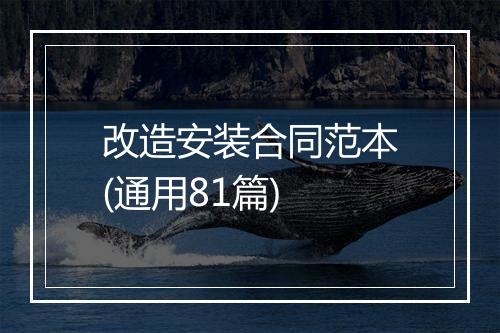 改造安装合同范本(通用81篇)