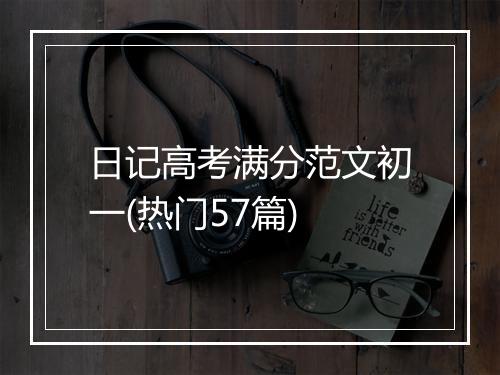 日记高考满分范文初一(热门57篇)
