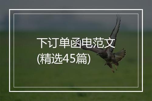 下订单函电范文(精选45篇)
