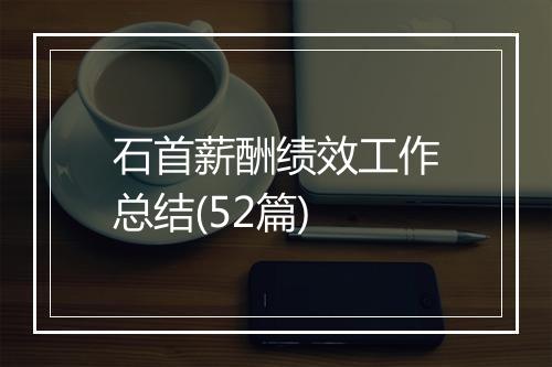 石首薪酬绩效工作总结(52篇)