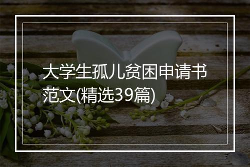 大学生孤儿贫困申请书范文(精选39篇)