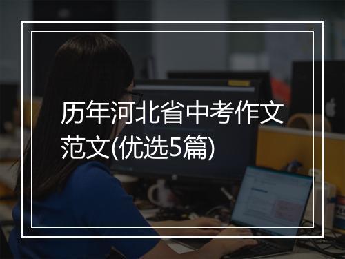 历年河北省中考作文范文(优选5篇)