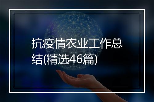 抗疫情农业工作总结(精选46篇)