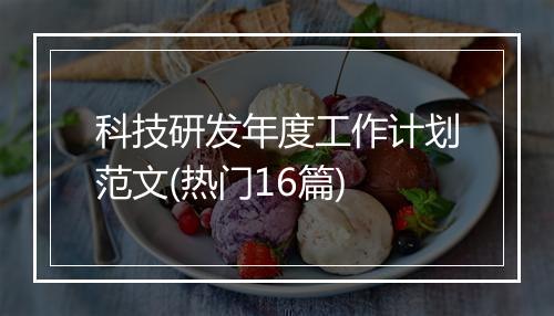 科技研发年度工作计划范文(热门16篇)