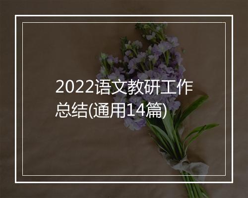 2022语文教研工作总结(通用14篇)