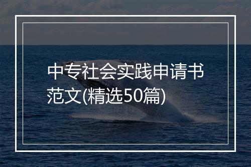 中专社会实践申请书范文(精选50篇)