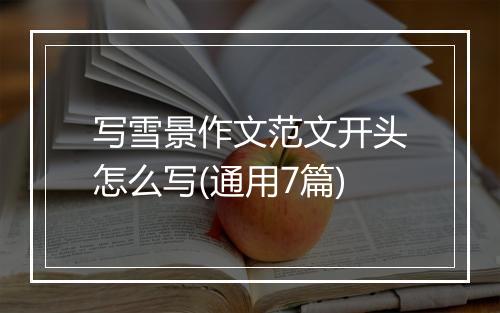 写雪景作文范文开头怎么写(通用7篇)