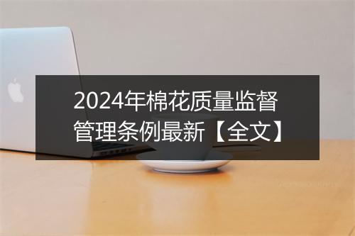 2024年棉花质量监督管理条例最新【全文】