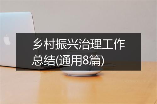 乡村振兴治理工作总结(通用8篇)