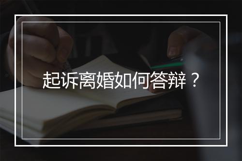起诉离婚如何答辩？