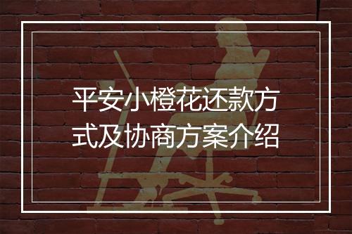 平安小橙花还款方式及协商方案介绍