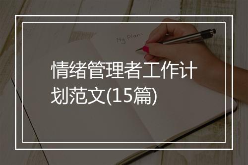 情绪管理者工作计划范文(15篇)
