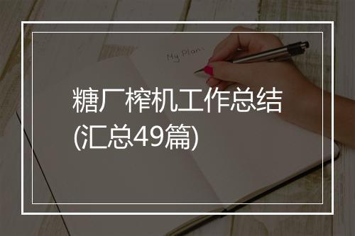 糖厂榨机工作总结(汇总49篇)