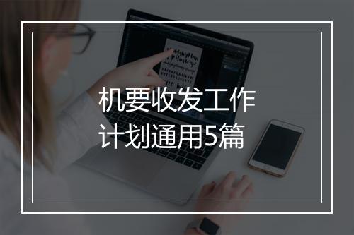 机要收发工作计划通用5篇