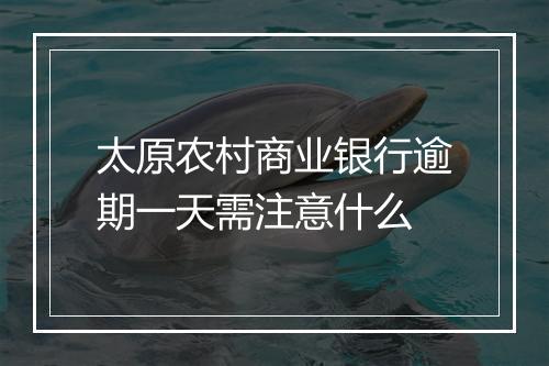 太原农村商业银行逾期一天需注意什么
