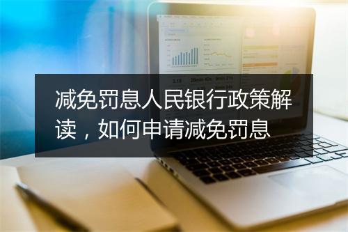 减免罚息人民银行政策解读，如何申请减免罚息