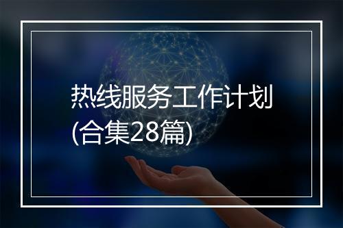 热线服务工作计划(合集28篇)