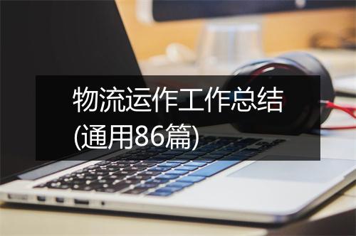 物流运作工作总结(通用86篇)