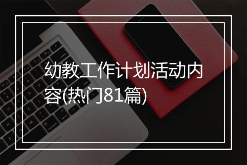 幼教工作计划活动内容(热门81篇)