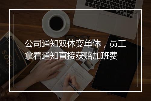 公司通知双休变单休，员工拿着通知直接获赔加班费