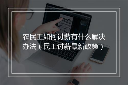 农民工如何讨薪有什么解决办法（民工讨薪最新政策）