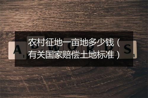 农村征地一亩地多少钱（有关国家赔偿土地标准）