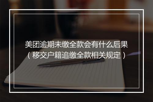 美团逾期未缴全款会有什么后果（移交户籍追缴全款相关规定）