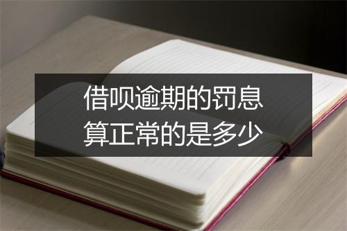 借呗逾期的罚息算正常的是多少