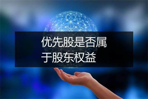 优先股是否属于股东权益