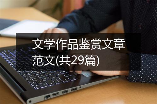 文学作品鉴赏文章范文(共29篇)