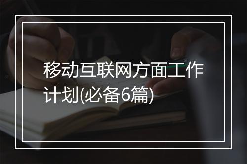 移动互联网方面工作计划(必备6篇)