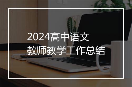 2024高中语文教师教学工作总结