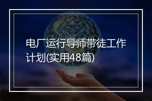 电厂运行导师带徒工作计划(实用48篇)