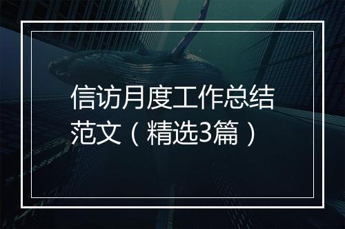 信访月度工作总结范文（精选3篇）