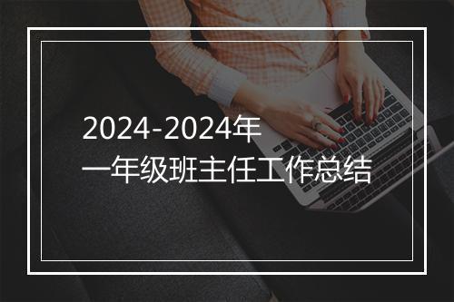 2024-2024年一年级班主任工作总结