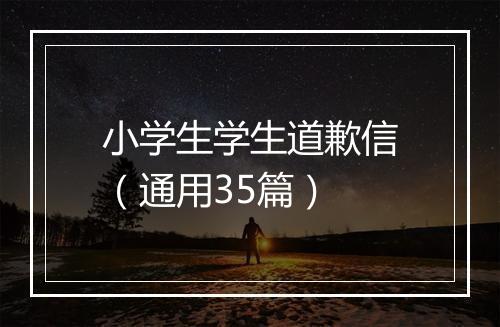 小学生学生道歉信（通用35篇）
