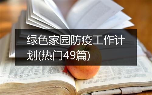 绿色家园防疫工作计划(热门49篇)