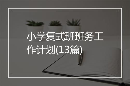 小学复式班班务工作计划(13篇)