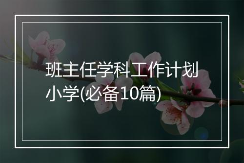 班主任学科工作计划小学(必备10篇)