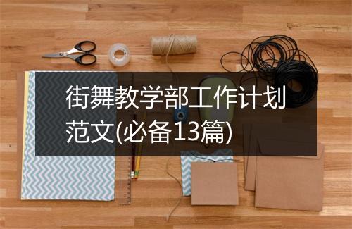 街舞教学部工作计划范文(必备13篇)