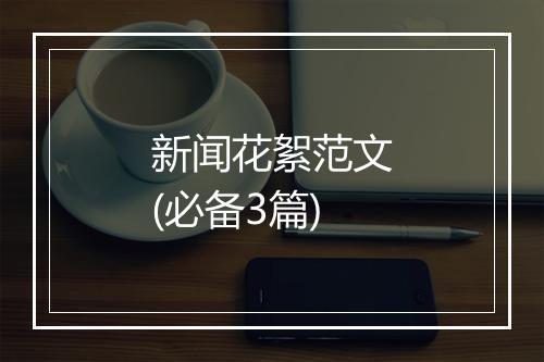 新闻花絮范文(必备3篇)