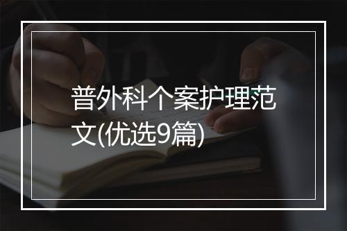 普外科个案护理范文(优选9篇)