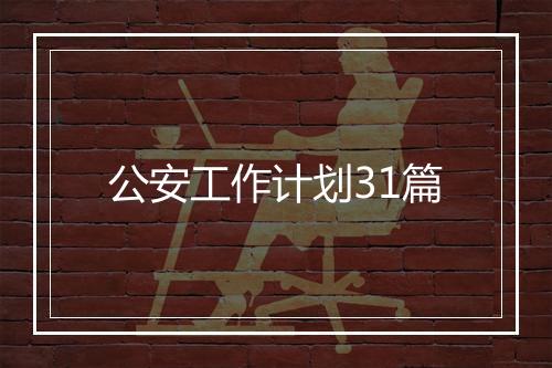 公安工作计划31篇