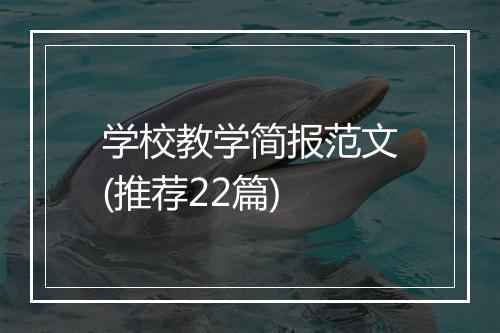 学校教学简报范文(推荐22篇)