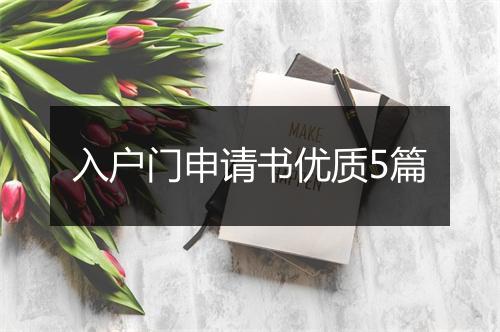 入户门申请书优质5篇