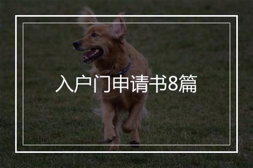 入户门申请书8篇