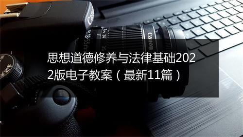 思想道德修养与法律基础2022版电子教案（最新11篇）