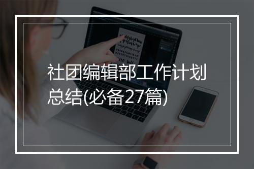社团编辑部工作计划总结(必备27篇)