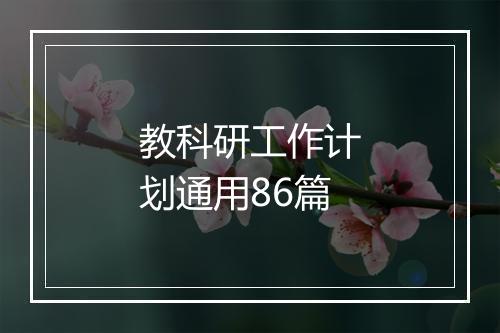 教科研工作计划通用86篇