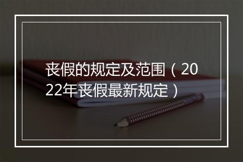 丧假的规定及范围（2022年丧假最新规定）